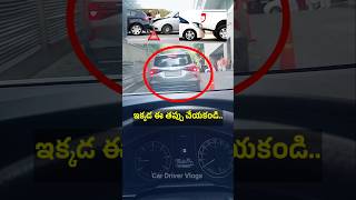 Uphill లో డ్రైవింగ్ చేస్తున్నప్పుడు ఈ తప్పు చేయకండి 👈🚗 Car Driving Tips #cardrivinglessons #driving