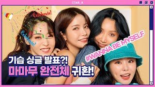 마마무(MAMAMOO) 완전체, 10개월 만에 신곡 발표! [ENG]