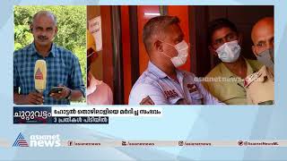 ഹോട്ടൽ തൊഴിലാളിയെ മർദ്ദിച്ച പ്രതികൾ പിടിയിൽ | Hotel Migrant Worker Attacked