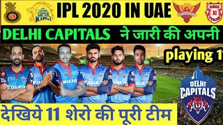 IPL 2020 - DELHI CAPITALS  DC  PLAYING 11 FOR IPL 2020 | DC TEAM PLAYERS LIST | IPL 2020 DC TEAM