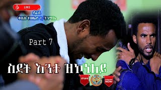 ስደት እንተ ዝኮነለይ 7ይ ክፋል፡#SDET -ENTEZKONELEY-PART-7