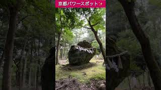 見るだけで願いが叶う【出雲大神宮】神様降臨の磐座！京都最強パワースポット