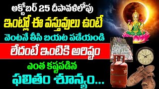 దీపావళి లోపు ఇంట్లో ఉన్న ఈ వస్తువులను వెంటనే పడేయండి..లేదంటే దరిద్రం | diwali 2022 || KSK Home