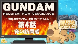 【 GUNDAM REQUIEM FOR VEBGEANC （機動戦士ガンダム 復讐のレイクイエム）】第4話　同時視聴　ジャンクザクの活躍をみていくぞ～！　オミゴ【 魚類系Vtuber 】