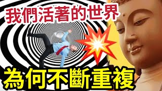 #佛禪 終於發現！我們一直活在「不斷重複的世界」為什麼會這樣？ 犯相同的錯誤「同樣的煩惱 」這就是輪迴？