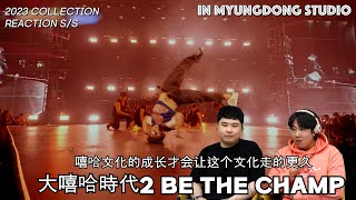 【REACTION】 大嘻哈时代2 BE THE CHAMP 把之前的遗憾抛在脑后 最后的胜者究竟会是？