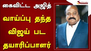 கைவிட்ட அஜித்.. வாய்ப்பு தந்த விஜய் பட தயாரிப்பாளர்.. | Ajith | Vishnu vardhan | Xavier Britto