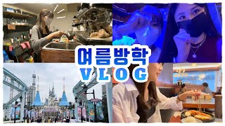 [VLOG] 여름방학 브이로그🌞