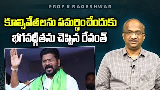 కూల్చివేతలను సమర్థించేందుకు భగవద్గీతను చెప్పిన రేవంత్ Revanth backs Bhagavad Gita to defend HYDRA