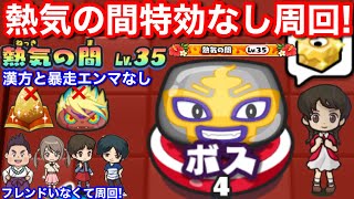 熱気の間 特効なし 漢方なし 無課金 周回  やり方 ちょっとしたコツ フレンドなし 暴走エンマ なし【妖怪ウォッチぷにぷに】Uz ナツメ 水着 きまぐれゲート シャドウサイド イベント おすすめ妖怪