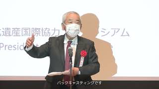 令和４年度シンポジウム　開会挨拶　青柳正規会長