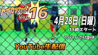 【トイカツファイトvol16】2024.4.28　15時30分試合開始【キックボクシング/ボクシング/グラップリング】