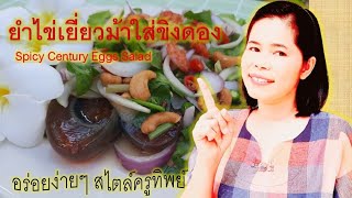 ยำไข่เยี่ยวม้าใส่ขิงดอง #Spicy Century Eggs Salad