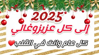 تهنئةرأس السنة الميلادية 2025❤️أجمل تهنئة للعام الجديد 🎁أغنيةرأس السنة 2025😍Happy new year 2025