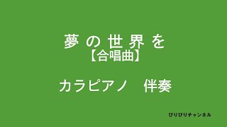 夢の世界を【合唱曲】　ピアノ　カラピアノ　伴奏