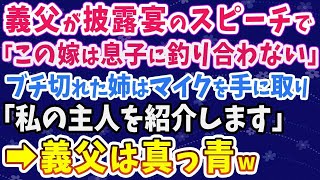 【スカッとする話】義父が披露宴のスピーチで「この嫁は息子に釣り合わない」ブチ切れた姉がマイクで「私の主人を紹介します」義父は顔面蒼白