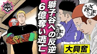 獅子谷から６億奪う…恐怖支配への反逆【438話  ウシジマくん ㉔】