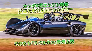 ホンダK型エンジン搭載　公道も走れるレーシングカー　その名も「スパルタン」欧州上陸 | 車の話