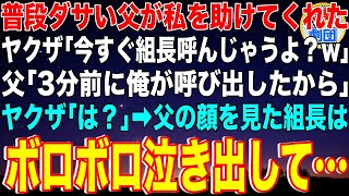 【スカッと】普段ダサい父がヤクザから私を助けてくれた。ヤクザ「今すぐ組長呼んじゃうよ？w」父「3分前に俺が呼び出したから」ヤクザ「は？」→父の顔を見た組長はボロボロ泣き出して…【感動】