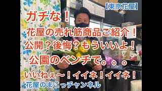 【東京花屋】花屋の売れ筋商品ご紹介！公開！？後悔！？もういいよ！公園のベンチで。。。いいねぇ〜！イイネ！イイネ！あれ？なんの紹介だったっけ！？笑