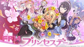 【F14】プリンセスデー2019 (シーズナルイベント)