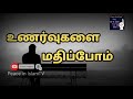 உணர்வுகளை மதிப்போம் feelings islamicmotivation tamilbayan madina peaceinislamtv islamictv