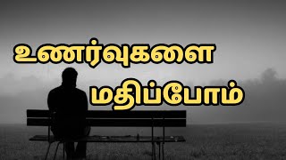 உணர்வுகளை மதிப்போம் #feelings #islamicmotivation #tamilbayan #madina #peaceinislamtv #islamictv