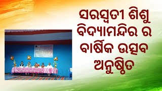 ସରସ୍ବତୀ ଶିଶୁ ବିଦ୍ୟାମନ୍ଦିର ର ବାର୍ଷିକ ଉତ୍ସବ ଅନୁଷ୍ଠିତ #sisumandir #school #function