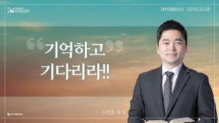 | 더사랑의교회 | 새벽예배 | 신명훈 목사 (24/08/30) | 시편 106:13-31