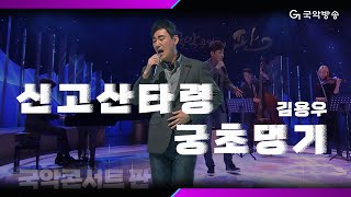 [국악콘서트 판] 신고산타령(Singosan Taryeong) \u0026 궁초댕기(Gungchodaenggi)  - 김용우(Kim Yongwoo)