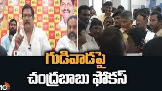 గుడివాడపై చంద్రబాబు ఫోకస్ | Chandrababu Focus On Gudivada | 10TV