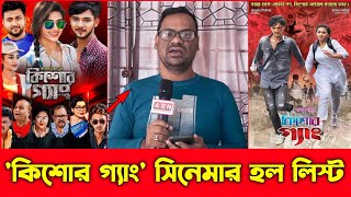 নতুন চলচ্চিত্র 'কিশোর গ্যাং' হল লিস্ট | KishorGan | HallList | BanglaNewMovie