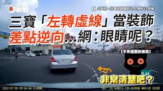 三寶駕駛左轉　把虛線當裝飾差點逆向｜方向燈｜車道｜行車紀錄器