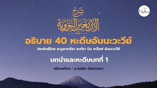 บทนำ \u0026 หะดีษบทที่ 1 - เดาเราะฮ์อธิบาย 40 หะดีษ อันนะวะวีย์ โดย อ.คอลิด ศิลปวงษา