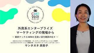 【CMD2021本編】外資系エンタープライズマーケティングの現場から ～最新テックとABMと泥臭い試行錯誤の日々～【サンタガタ 麻美子 氏】