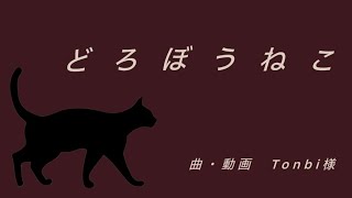 どろぼうねこ　歌ってみた