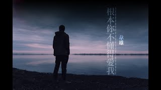 『當初愛有多深』（伴唱）韋雄-你根本不懂得愛我【KTV字幕】無人聲