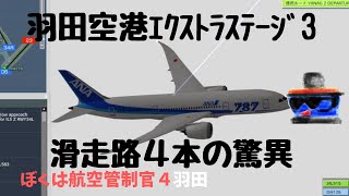 HND28羽田空港エクストラステージ3で交信の注意点を解説