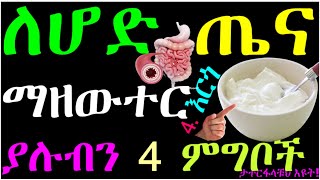 ለዕድሜ ልክ የሆድ ጤና አዘውትረን መመገብ ያሉብን 4 ምግቦች|Foods for gut health #health #healthylifestyle #healthyfood