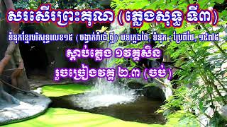 សរសើរព្រះគុណ ភ្លេងសុទ្ធ បទទី៣ (ចង្វាក់រាំវង់ ថ្មី) ទំនុកខ្មែរបរិសុទ្ធលេខ១៥