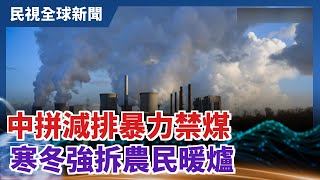 【民視全球新聞】中拼減排暴力禁煤 寒冬強拆農民暖爐 2021.01.10