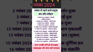 नवंबर 2024 में सारे व्रत और त्यौहार | November 2024 Calendar |