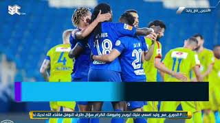 #الدوري_مع_وليد | #وليد_الفراج: ماذا تحقق من 24 نوفمبر 2019 حتى الآن؟