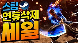 스팀할인!! 명절을 순삭시킬 가성비 게임들!! 최대 90%할인!! (1월 27일)