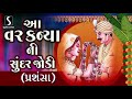 aa var kanya ni sundar jodi prashansa gujarati lagangeet પ્રાચીન લગ્નગીત