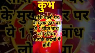 कुंभ राशि वाले आक के जड़ से खुलेगा बंद किस्मत का ताला मिलेगा धन संपत्ति और प्यार #aajkhumbhrashifal