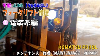 メンテナンス・修理   FG10L-フォークリフト(不動JUNK)③電装系