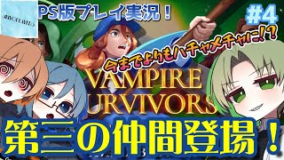 【VAMPIRE SURVIVOR】０から始めるヴァンサバ！3人のサバイバーでハチャメチャにDLCまで生き残る！【だびちゃん、RIKU、トカゲ】