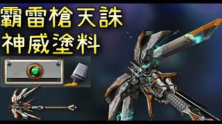 【CSO．殭王】神威塗料搶先預覽第一人稱、第三人稱「霸雷槍．天誅」看久了其實也蠻好看的？