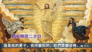 四旬期第二主日 彌撒直播